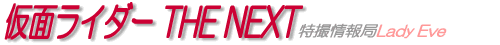 仮面ライダー THE NEXT