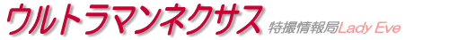 ウルトラマンネクサス