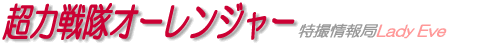超力戦隊オーレンジャー
