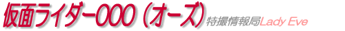 仮面ライダーオーズ
