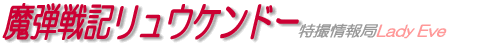 魔弾戦記リュウケンドー