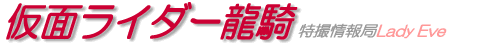 仮面ライダー龍騎