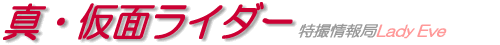 真・仮面ライダー序章(プロローグ)
