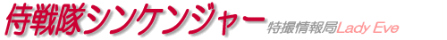 侍戦隊シンケンジャー