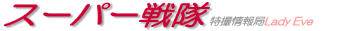 スーパー戦隊