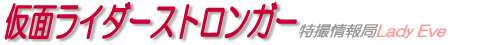 仮面ライダーストロンガー