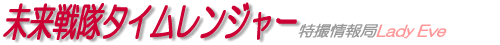 未来戦隊タイムレンジャー