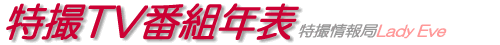 特撮TV番組年表