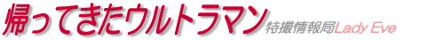 帰ってきたウルトラマン