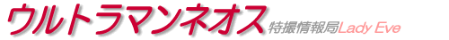 ウルトラマンネオス