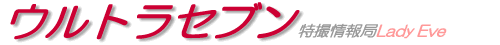 ウルトラセブン