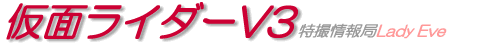 仮面ライダーV3