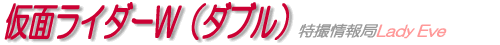 仮面ライダーW