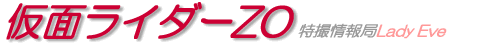 仮面ライダーZO