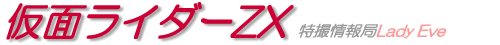 仮面ライダーZX