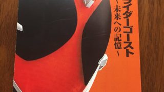 「小説 仮面ライダーゴースト ~未来への記憶~」は発売日が11/8に変更。Vシネマに続く話ではタケルとクロエが描かれる?