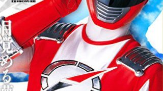 スーパー戦隊Official Mook 21世紀『轟轟戦隊ボウケンジャー』が8月10日発売!高橋光臣さんインタビューほかイメージ8点