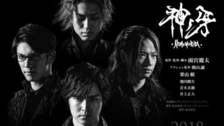 劇場版『牙狼<GARO>神ノ牙-KAMINOKIBA-』に栗山航、池田純矢、青木玄徳、井上正大が出演!アクション監督:横山誠