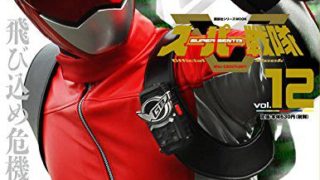 スーパー戦隊Official Mook 21世紀『特命戦隊ゴーバスターズ』が7月25日発売!鈴木勝大さんインタビューほか内容詳細