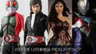 S.H.Figuarts 真骨彫製法 仮面ライダー新1号、本郷猛、ウルトラマンオーブ スペシウムゼペリオンが12月発売!グラビア公開