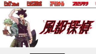 仮面ライダーW『風都探偵』1話が無料で読める!2話「相棒は魔少年」には地球の本棚やガレージ登場!3話「街の切り札」予告