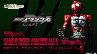 「S.H.Figuarts 仮面ライダーアマゾンアルファ(シーズン2Ver.)」9月15日受注開始!白目&アマゾン心臓パーツ付属!