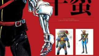9/30発売「メタルヒーロー怪人デザイン大鑑 奇怪千蛮」表紙公開!ギャバンからBFカブト。デザイナーの証言を可能な限り収録