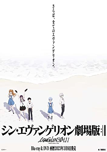 「シン・エヴァンゲリオン劇場版」DVD・Blu-ray+4Kが2023年3月8日発売