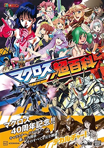 「マクロス超百科（単行本）」が10月28日発売