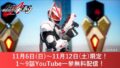 『仮面ライダーギーツ』11月6日は放送休止！第1～9話が一挙無料配信！