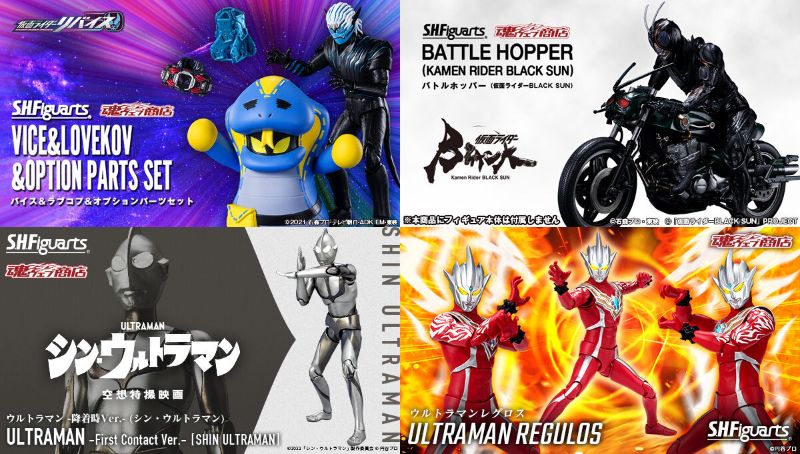 S.H.Figuarts バイス＆ラブコフ、BLACK SUNバトルホッパー、シン・ウルトラマン降着時Ver.、ウルトラマンレグロスほか魂ウェブ商店5月発送は2/5まで！