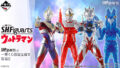 「一番くじ S.H.Figuarts ウルトラマン」が12/17より販売開始