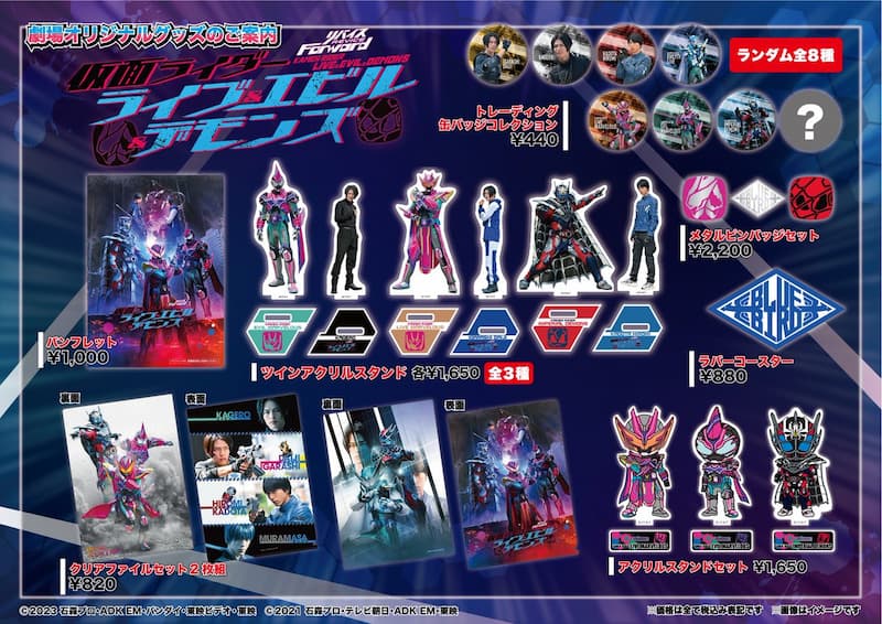 『リバイスForward 仮面ライダーライブ＆エビル＆デモンズ』オリジナル劇場グッズのラインナップ発表