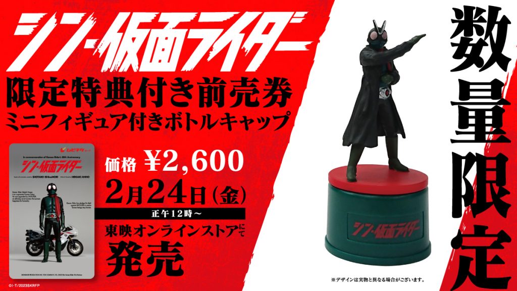 『シン・仮面ライダー』限定特典（ミニフィギュア付きボトルキャップ）付きムビチケカードが発売