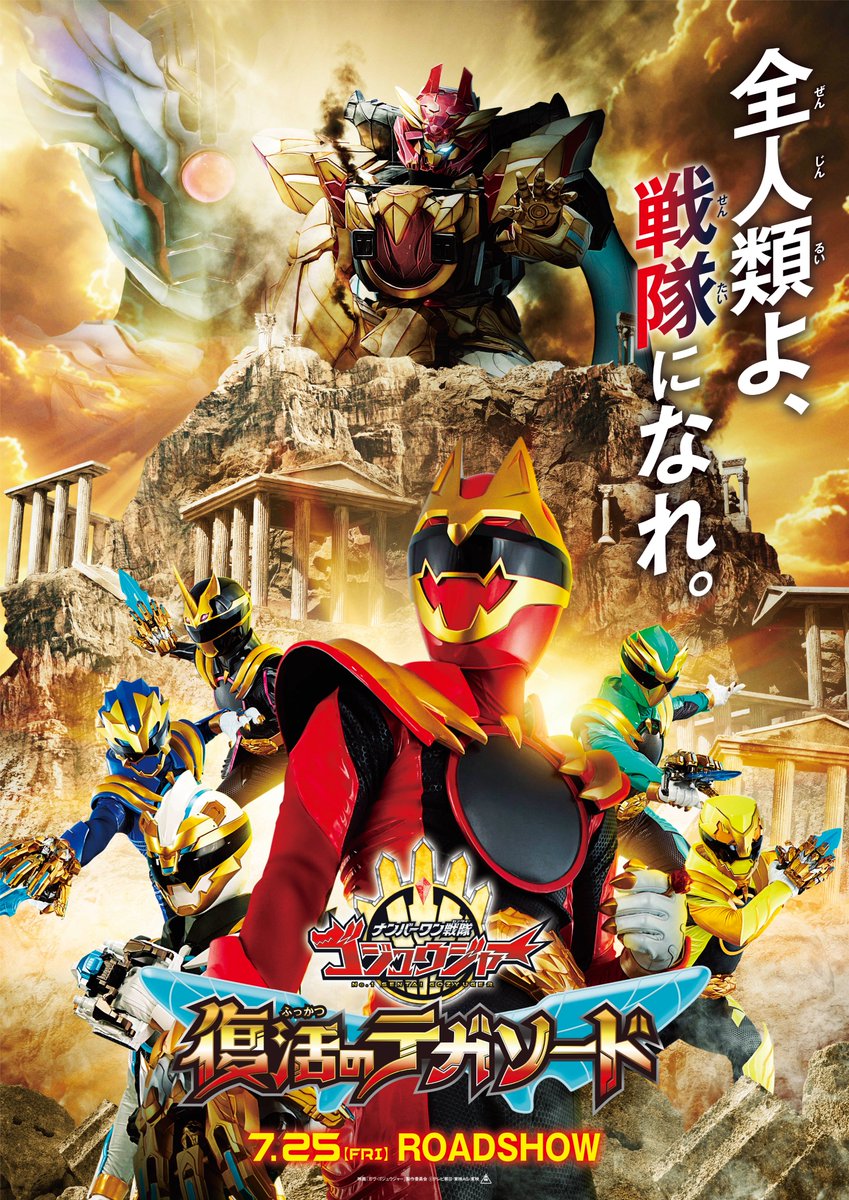 『ナンバーワン戦隊ゴジュウジャー』へ応援コメント！シンケンジャー:松坂桃李、ゴセイジャー:千葉雄大、キョウリュウジャー:竜星涼、トッキュウジャー:横浜流星、ゴレンジャー！