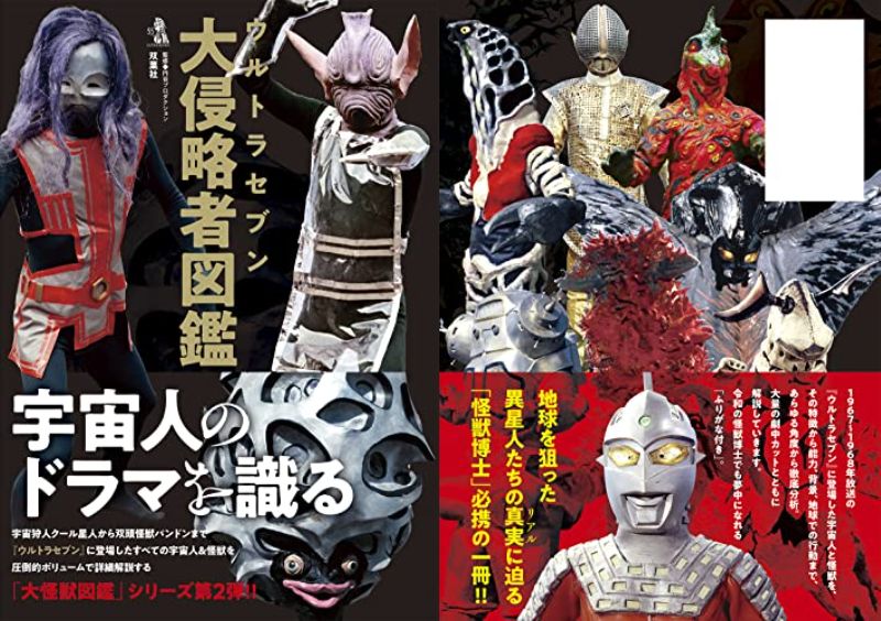 ウルトラセブン大侵略者図鑑」が3月23日発売!セブンに登場した宇宙人