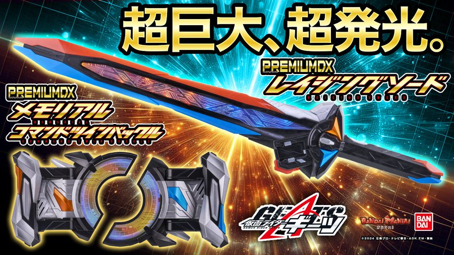 仮面ライダーギーツ「PREMIUM DX レイジングソード」「PREMIUM DX メモリアルコマンドツインバックル」