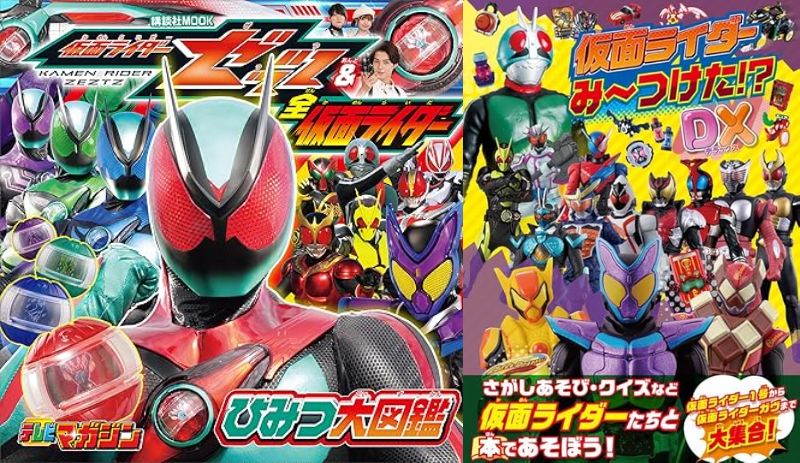 予約受付中】「仮面ライダーゼッツ&全仮面ライダー ひみつ大図鑑