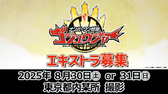 『ナンバーワン戦隊ゴジュウジャー』エキストラがTTFC会員限定にて募集！東京都内＆埼玉県某所！