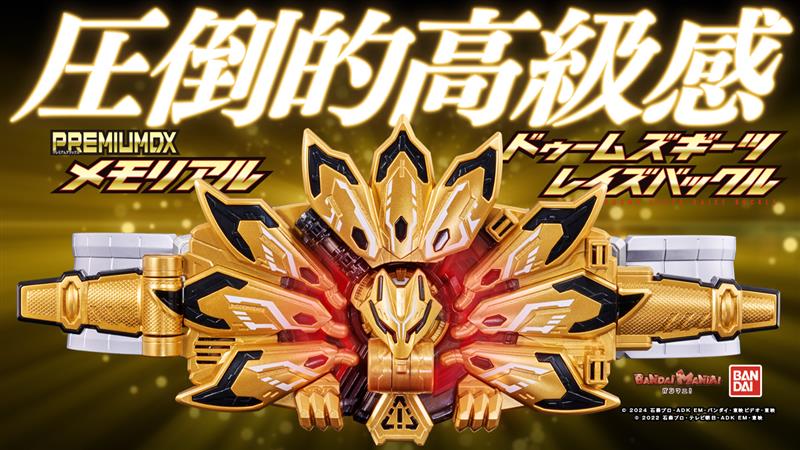 仮面ライダーギーツ「PREMIUM DX メモリアルドゥームズギーツレイズバックル」