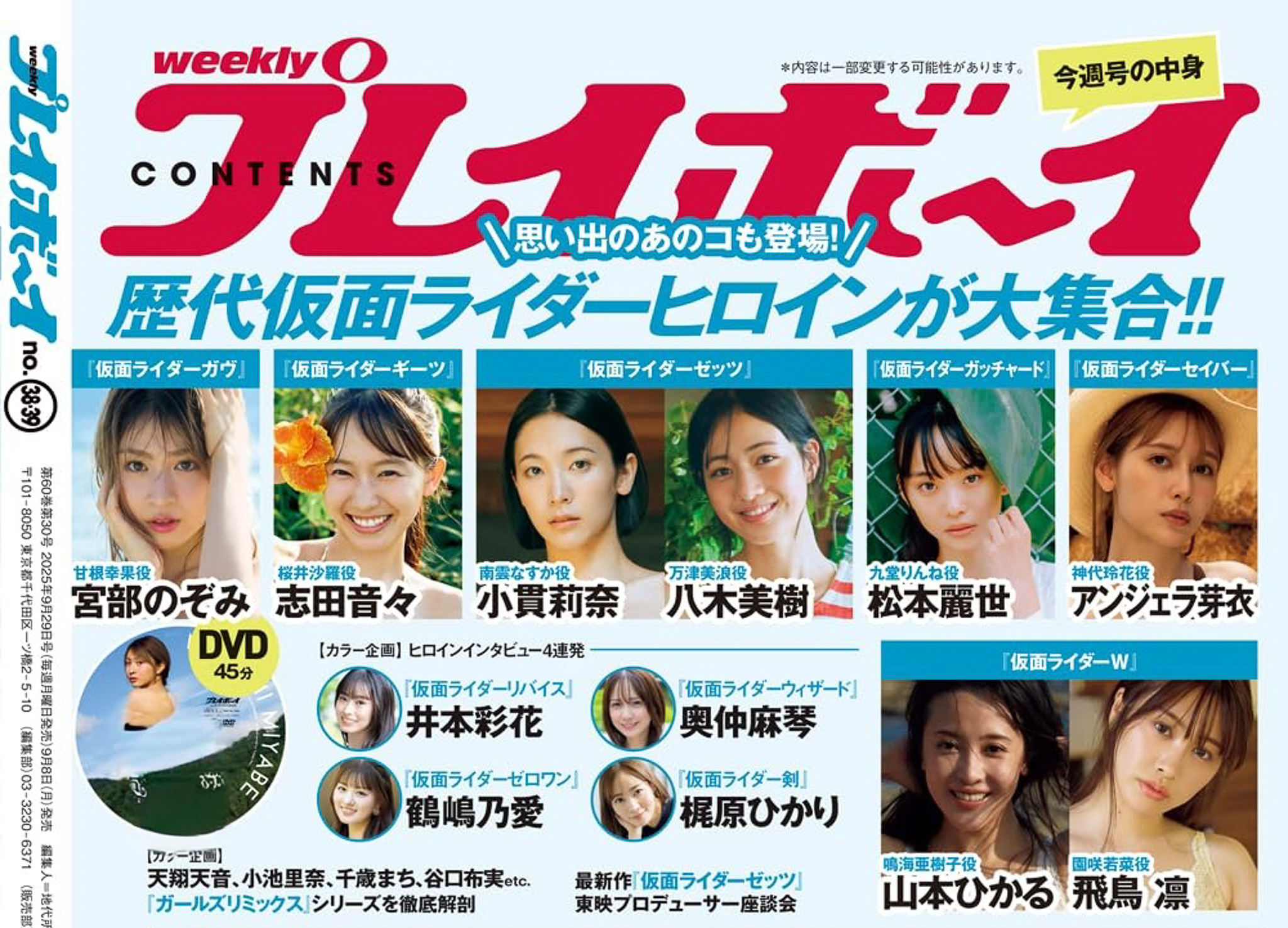 9/8発売「週刊プレイボーイ 2025年9月29日号」は歴代仮面ライダーヒロインが大集結