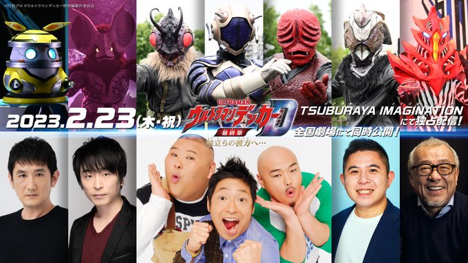 『ウルトラマンデッカー最終章 旅立ちの彼方へ…』安田大サーカスのペダン星人軍団ほか超豪華声優陣が発表