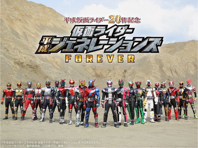 『平成仮面ライダー20作記念 仮面ライダー平成ジェネレーションズ FOREVER』平成仮面ライダーの集大成となる劇場版がYouTubeで無料配信！