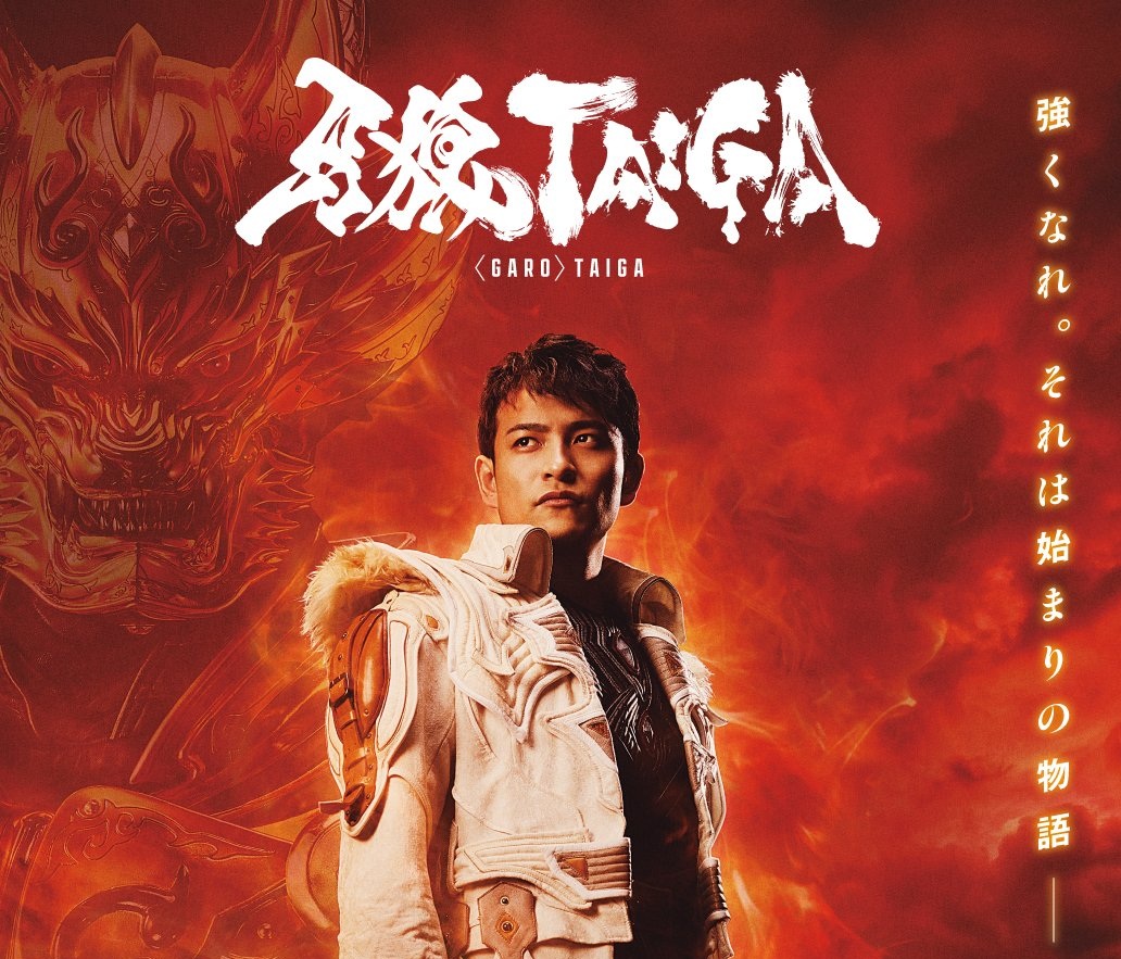 劇場版『牙狼＜GARO＞ TAIGA』のポスタービジュアルが公開！