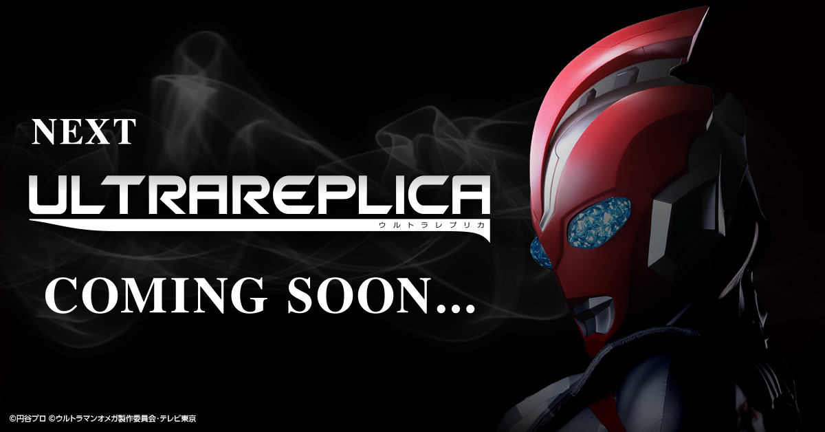 NEXT ULTRAREPLICA「ウルトラレプリカ ウルトラマンオメガ」目覚めの刻…