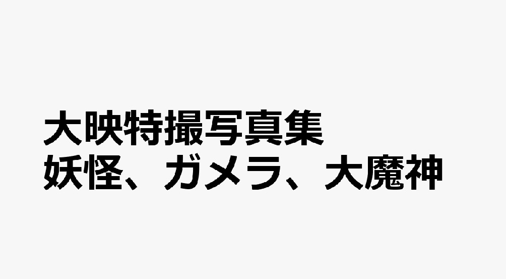 「大映特撮写真集 妖怪、ガメラ、大魔神」が11/28発売