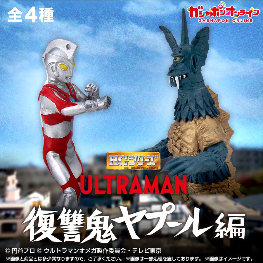 「HG ウルトラマン 復讐鬼ヤプール編」がガシャポンオンラインで予約開始