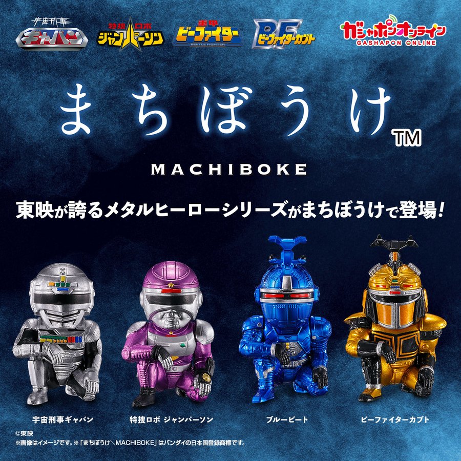 まちぼうけ メタルヒーローの場合