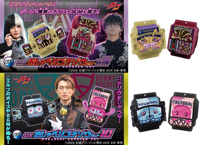 仮面ライダーガヴ「DXおしゃべりゴチゾウセット」【09】バキバキスティック&マーブルブレイクッキー:ジープ&酸賀、【10】ダミー:PLE&OPE:ニエルブのボイス収録