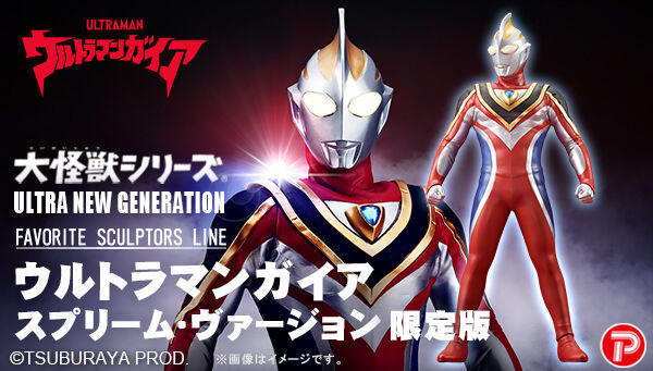 大怪獣シリーズ ULTRA NEW GENERATION FAVORITE SCULPTORS LINE ウルトラマンガイア スプリーム・ヴァージョン